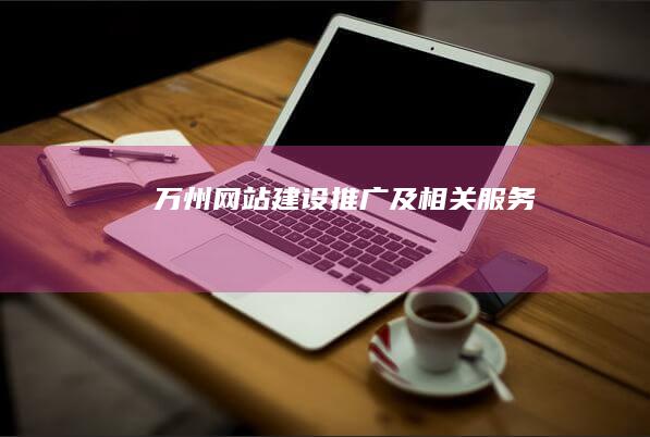 万州网站建设、推广及相关服务