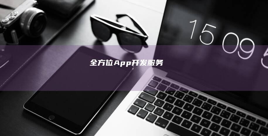 全方位App开发服务