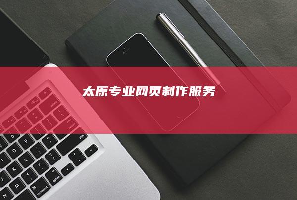 太原专业网页制作服务