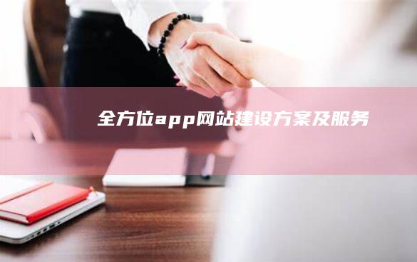 全方位app网站建设方案及服务