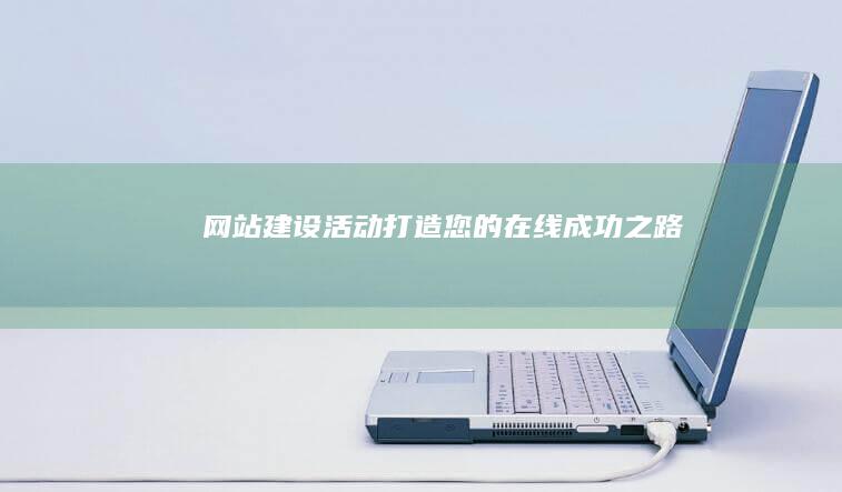 网站建设活动：打造您的在线成功之路