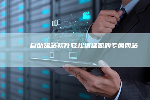 自助建站软件：轻松搭建您的专属网站