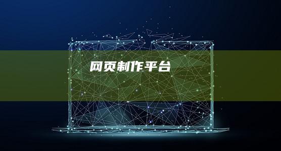 网页制作平台