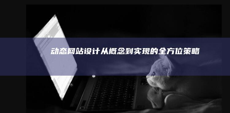 动态网站设计:从概念到实现的全方位策略