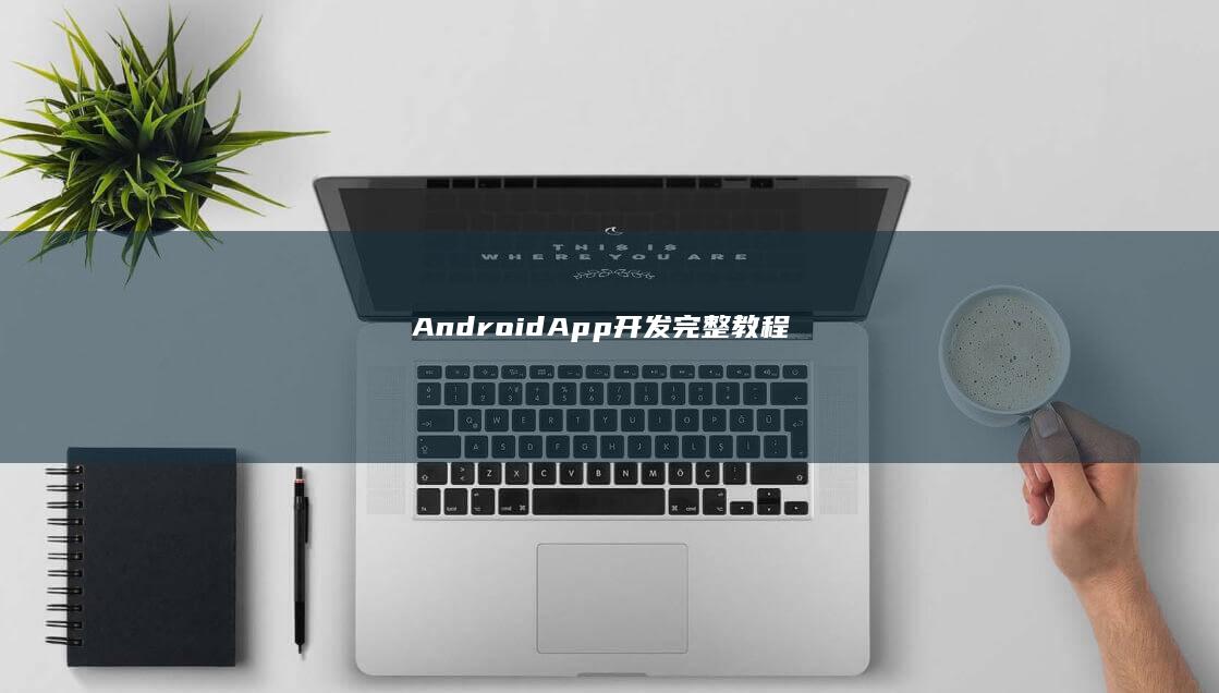 Android App 开发完整教程