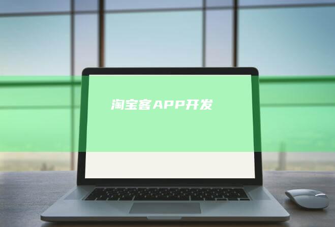 淘宝客APP开发