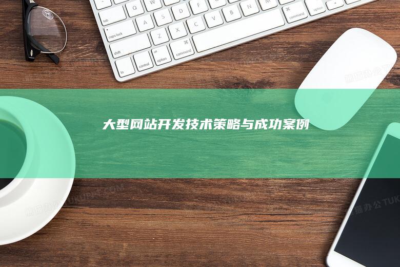 大型网站开发：技术、策略与成功案例