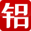 青岛奥凯德国际贸易有限公司_奥凯德机械_铝卷铝板覆膜压膜贴膜设备,铝板拉丝刷纹机,金属抛光磨砂机,铝板拉丝机,铝板覆膜机,铝板贴膜机