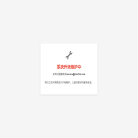 系统升级维护中