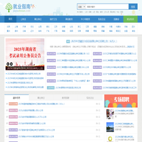 就业指南网 - 2025年公务员考试|事业单位招聘|高校教师招聘|中小学教师招聘|知名企业招聘