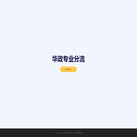 华政专业分流