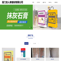 厦门吉人家建材有限公司_轻质抹灰石膏_轻质砂浆_嵌缝石膏