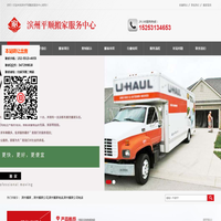 滨州搬家公司_邹平搬家_滨州平顺搬家电话