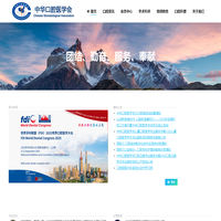 中华口腔医学会 – Chinese Stomatological Association