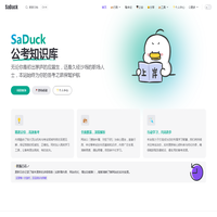 SaDuck - 公考知识库