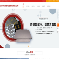 深圳市荣威吸波材料有限公司