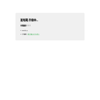 发布网-升级中...