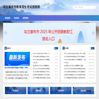 乌兰察布市教育招生考试信息网