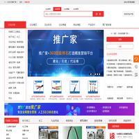 推广家-网络营销之家,企业网络营销专家,b2b电子商务网站平台