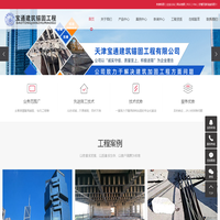 新疆加固_新疆加固公司_新疆加固工程-天津宝通建筑锚固工程