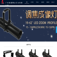 舞台灯光制造商 悦盛 定制LED舞台灯光和摄影灯设备供应商