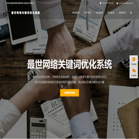 SEO公司-SEO服务商-最世网络关键词优化系统