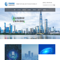 智能水表制造商，智慧水务建设和运营的解决方案提供商.深圳市华旭科技开发有限公司