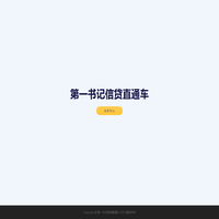 第一书记信贷直通车
