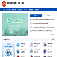 河南省继续教育公共服务平台 - 首页