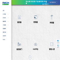 海林自控-智慧楼宇科技-温控器-DDC-传感器-自控阀门为核心产品-楼宇自控系统-能源管理系统-智能人居系统
