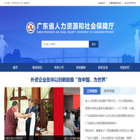 广东省人力资源和社会保障厅