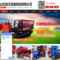 山东田王装备制造有限公司_网站首页,撒肥车,撒料车,打药机