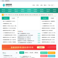 健康管理师报名入口信息，考试知识网