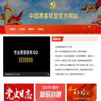 中国黑客联盟官方网站