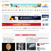 齐鲁网_山东新闻视频第一门户_山东广播电视台主办