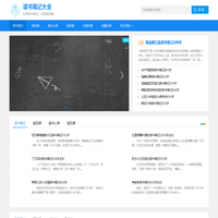 读书笔记-读后感-教师读书笔记摘抄500字-读书笔记大全