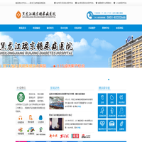 黑龙江瑞京糖尿病医院