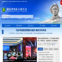 湖南省残疾人联合会