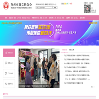 苏州市妇女联合会