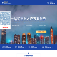 惠州入户 -一站式惠州入户方案服务-惠州宏睿