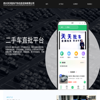 首页-四川天天批车汽车信息咨询有限公司