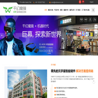 千幻魔镜VRSHINECON——元宇宙智能硬件解决方案提供商