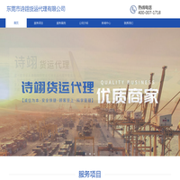 东莞市诗翊货运代理有限公司