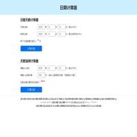 日期计算器-天数计算器-在线日期差天数加减计算