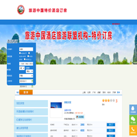 旅游中国特价酒店订房-酒店订房,特价酒店订房,商务酒店订房,快捷酒店订房
