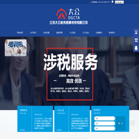 江苏大公税务师事务所有限公司