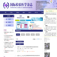 欢迎访问《国际检验医学杂志》编辑部官网！