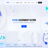 一知智能-AI大模型互动营销服务产业引领者