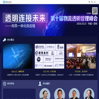 第十届中国（深圳）国际物流与交通运输博览会智慧物流论坛 暨第九届物流运输过程透明管理峰会