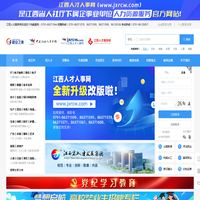 江西人才服务网_江西省人力资源市场_江西人才市场_江西人才网_江西人才人事_江西招聘会_江西培训_江西招聘考试_南昌人才市场_江西找工作_考试命题_江西省人社厅人力资源服务
